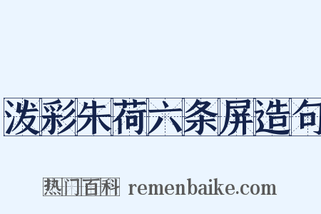 泼彩朱荷六条屏造句是什么意思的图片